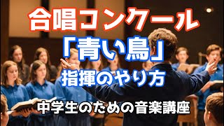 中学生のための音楽講座「青い鳥」の指揮のやり方