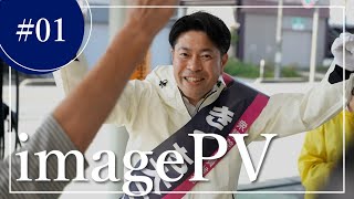 【衆議院選挙】山形2区 きくち大二郎 選挙戦スタートPV