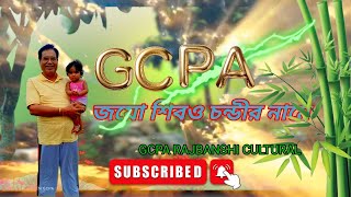 বদন ভরে জয় শিব চন্ডী (Bodon vore jay shiv chondi) new gcpa song October 2024 ll