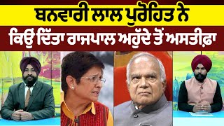 LIVE : ਕੌਣ ਹੋਵੇਗਾ Punjab ਦਾ ਨਵਾਂ Governor ?