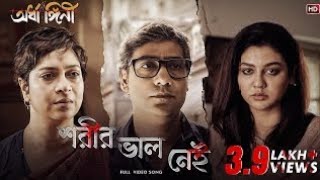 Shorir Bhalo Nei (শরীর ভাল নেই)। Ardhangini Jaya, Churni| Anupam Roy|Kaushik Ganguly| Surinder Films