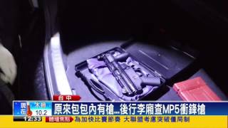 車輛併排違停 警聞K毒味查獲MP5衝鋒槍－民視新聞