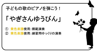 「やぎさんゆうびん」ピアノ練習用動画No.62