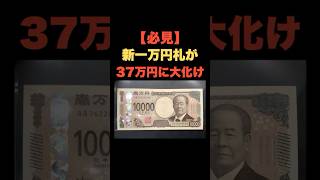 「必見！新一万円札が37万円に大化け」 #お金の雑学 #今日の雑学 #お金 #お金の話 #お金の知識 #お金の教養 #my_select_top #一万円 #一万円札 #紙幣 #レア #プレミア