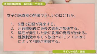 【コクシ解説】女子の思春期の特徴で正しいのはどれか【看護師国家試験 第109回 午前 第60問】