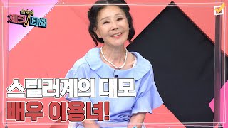 스릴러계의 대모 배우 이용녀! 그녀가 유기견들을 위해 18년 동안 사용한 비용은? MBN 220530 방송