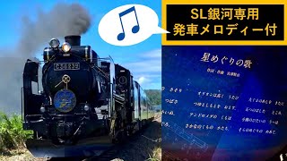 SL銀河  ( 汽笛 / 新花巻駅 SL銀河専用発車メロディー「星めぐりの歌」/  遠野駅  切り離し・連結作業  等)