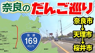 【奈良のお団子食べまくり】国道169号線から直ぐの和菓子屋さん巡り！