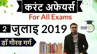 July 2019 Current affairs in HINDI - 2 July 2019 - Daily Current affairs booster for all exams