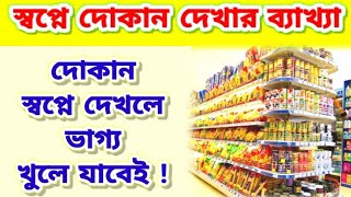 স্বপ্নে দোকান দেখার ব্যাখ্যা | দোকান স্বপ্নে দেখলে কি হয় Shopne dokan dekhle ki hoy | dekhar bakkha