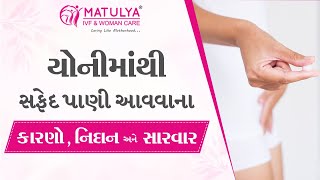 યોનીમાંથી સફેદ પાણી આવવાના કારણો,નિદાન અને સારવાર | MATULYA IVF \u0026 WOMAN CARE