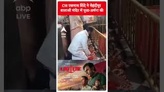 CM एकनाथ शिंदे ने मेहंदीपुर बालाजी मंदिर में पूजा अर्चना की | #shorts