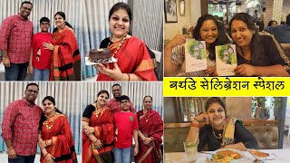 असा वाढदिवस साजरा केला | खूप वर्षांनी आम्ही मैत्रिणी भेटलो | Birthday Celebration | get-together 🧿