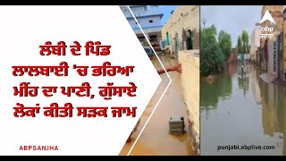 ਲੰਬੀ ਦੇ ਪਿੰਡ ਲਾਲਬਾਈ 'ਚ ਭਰਿਆ ਪਾਣੀ, ਲੋਕਾਂ ਕੀਤੀ ਸੜਕ ਜਾਮ