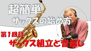 はじめてのサックス第１回/サックスの組立と音出し