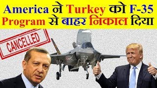 America ने Turkey को F-35 Program से बाहर निकाल दिया। India को इस से क्या सबक लेना चाहिए?