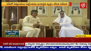 India To Abu Dhabi | అబూదాబి రాజు తో చంద్రబాబు భేటీ ||#99 TV