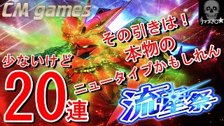 【Sガンロワ】5月 流星祭 引いてみた！