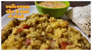 #swamiarayankhichadi#prasadnikhichadi#khichadi સ્વામિનારાયણ મંદિર ની પ્રસાદ ની ખીચડી ઘરે બનાવો