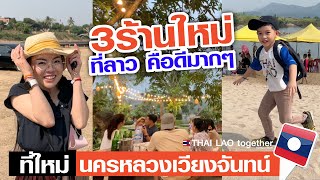 ห้ามพลาด!! 3 ร้านใหม่ คือดีมาก นครหลวงเวียงจันทน์ LAOS THAI