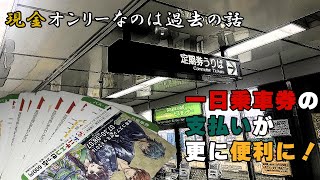 【ドニチエコきっぷ含めて】名市交の一日券の支払いが便利になった件（クレカだけじゃない、PayPayもd払いもLINE Payも）※但し場所は限定される