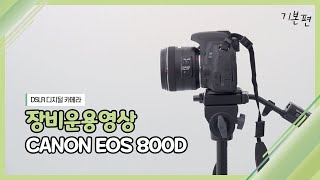 [장비운용교육] DSLR 디지털 카메라 Canon Eos 800D 기본편