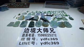 边境大师兄翡翠赌石：现场代购翡翠成品挂件！天然翡翠A货支持全球复检！11.16