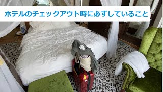 ホテルのチェックアウト時に必ずしていること