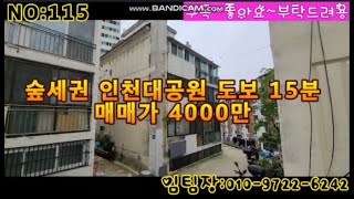 [매매완료]급매물~!숲세권 인천대공원 도보 15분 매매가4000만~