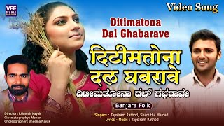 Ditomato na dil gabrave | Tapsiram Rathod, Shamitha Malnad | Banjara folk song