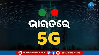 5G To Be Rolled out In India Soon: PM Modi | ଦେଶରେ ଖୁବଶୀଘ୍ର ଆସିବ 5G, ଶୁଣନ୍ତୁ କଣ କହିଲେ ପ୍ରଧାନମନ୍ତ୍ରୀ