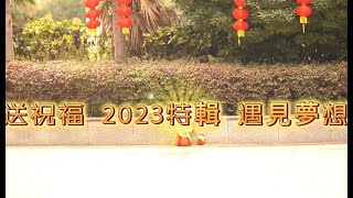 新年祝福 2023特輯  遇見夢想