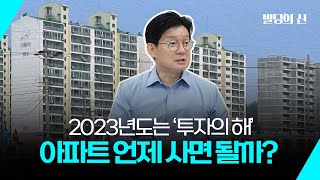 2023년도 '투자의 해', 아파트 언제 사면 될까?