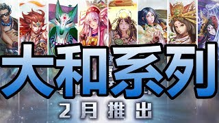 神魔之塔《大和系列非專業快速分析》 ft.字幕石