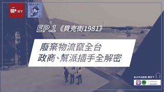 【聽天下｜貝克街1981】EP1.廢棄物流竄全台　政商、幫派插手全解密