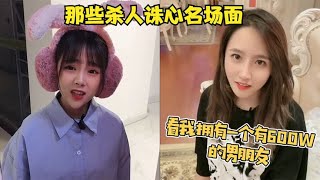 盘点那些杀人诛心名场面，美女一席话，瞬间感觉自己也身价600W了