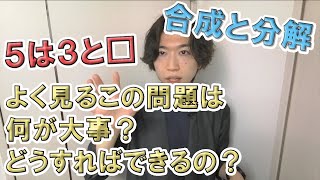 【小1算数②♯2】計算が遅いのはこれで解決。誰でもできる遊びを紹介します【数の合成と分解】