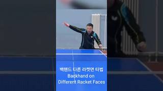 백핸드 다른 라켓면 타법, Backhand on Different Racket Faces, バックハンドの他のラケット面の打撃法, Pukulan backhand pada