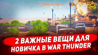 ☝2 важные вещи для новичка в War Thunder