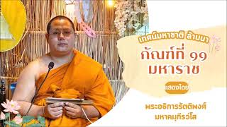 ๑๑.มหาราช โดย พระอธิการรัตติพงศ์ มหาคมฺภีรวํโส