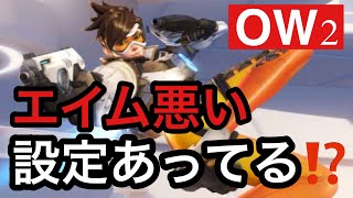 【OW2】初心者必見！マウスバグの直し方とエイムしやすい設定【オーバーウォッチ２】