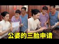 公婆想要我生三胎，这些准备工作必不可少，你们说能同意吗？【雪静闽南媳妇】