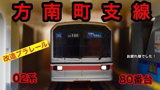 【改造プラレール】丸ノ内線 方南町支線 02系80番台を作ってみた。