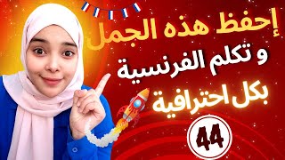 تعلم اللغة الفرنسية : إحفظ هذه الجمل و تكلم الفرنسية بكل احترافية | expressions en français leçon 44