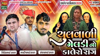 ચુલવાળી મેલડી નો કાલેરો રાગ | Chulvali Meldi Bhavnagar | Bhavdip Raval | Nilesh Raval | Sanjay Raval