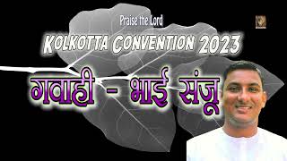 TPM | Testimony | Kolkata Convention |2023 |  Bro Sanju