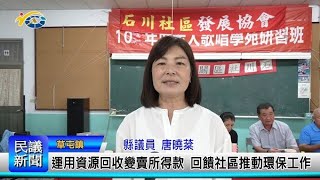 1131017 南投縣議會 民議新聞 運用資源回收變賣所得款 回饋社區推動環保工作(縣議員 唐曉棻)