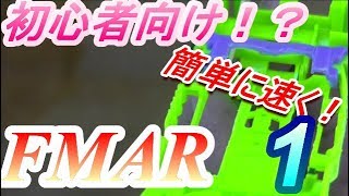 【ミニ四駆】簡単に速く！！FMARシャーシ！！その1　　シャーシ加工編