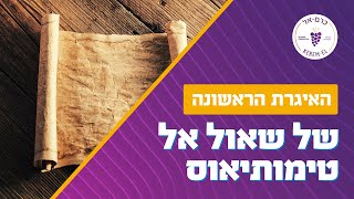 הראשונה לטימותיאוס פרק ג' פס' 14-16: סוד החסידות