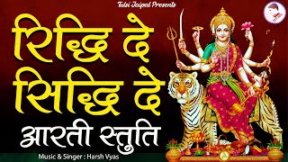 Riddhi De Siddhi De Aarati Stuti II रिद्धि दे  सिद्धि दे आरती स्तुति II Harsh Vyas